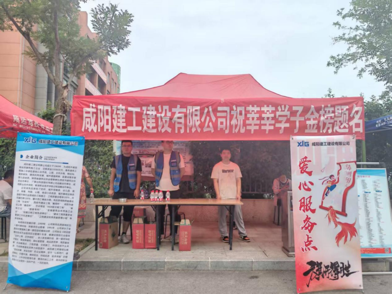 咸陽(yáng)建工建設(shè)有限公司開(kāi)展高考送愛(ài)心